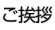 ご挨拶