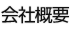会社概要