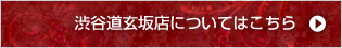 渋谷道玄坂店についてはこちら