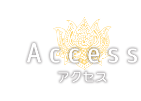 アクセス