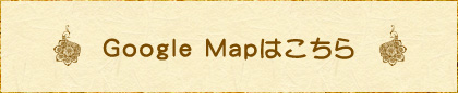 Google Mapはこちら