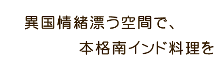 異国情緒漂う空間で、