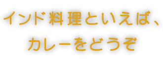 インド料理といえば