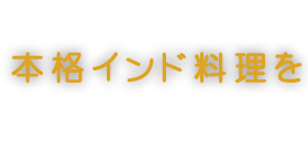 本格インド料理を