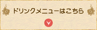 ドリンクメニュー