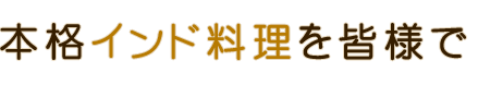 本格インド料理を皆様で