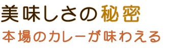 美味しさの秘密