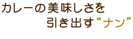 カレーの美味しさを