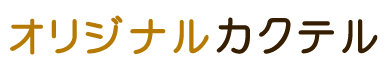 オリジナルカクテル