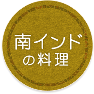 南インドの代表料理