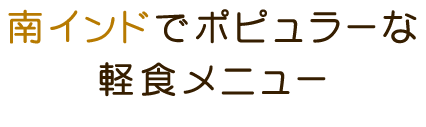 軽食メニュー