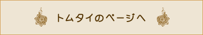 トムタイのページへ