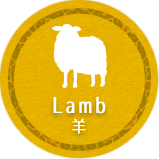 Lamb　羊