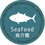 Seafood　魚介