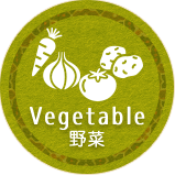 Vegetable　野菜