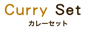Curry Set カレーセット