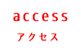 アクセス