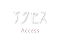 アクセス