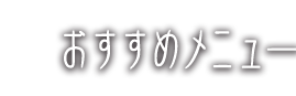 おすすめメニュー