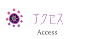 アクセス