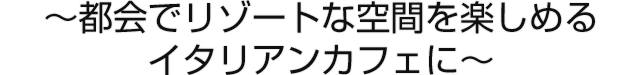 リゾートな空間