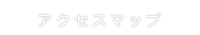 アクセスマップ