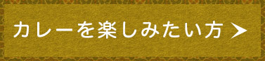 カレーを楽しみたい方