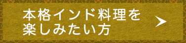 本格インド料理を楽しみたい方