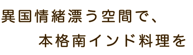 南インド料理