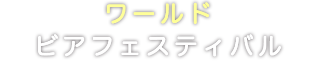 ワールドビアフェスティバル