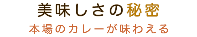 美味しさの秘密