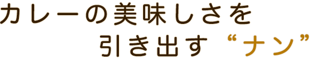 カレーの美味しさを