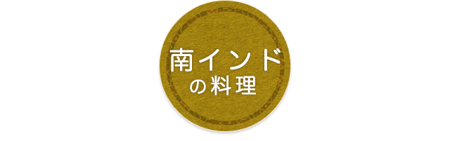 ～南インドの代表料理～