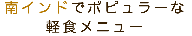 軽食メニュー