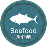 Seafood　魚介