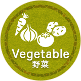 Vegetable　野菜