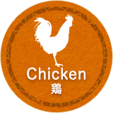 Chicken　鶏肉