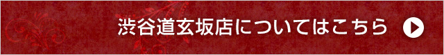 渋谷道玄坂店について
