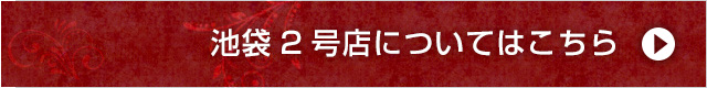 池袋2号店について