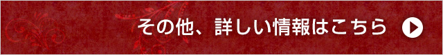 その他、詳しい情報はこちら