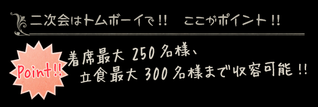 二次会はトムボーイで!!