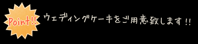 ウェディングケーキ