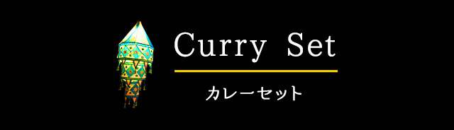 Curry　Set