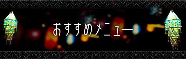 おすすめメニュー