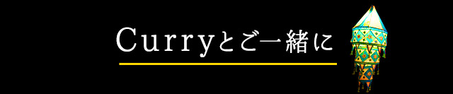 Curryとご一緒に