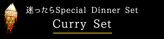 Curry　Set