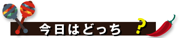 今日はどっち？