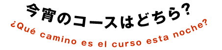 今宵のコースはどちら？