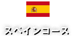 スペインコース