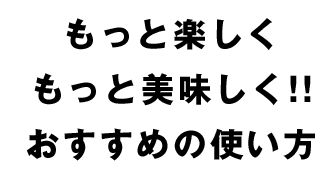 おすすめの使い方